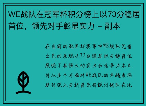 WE战队在冠军杯积分榜上以73分稳居首位，领先对手彰显实力 - 副本
