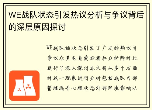 WE战队状态引发热议分析与争议背后的深层原因探讨