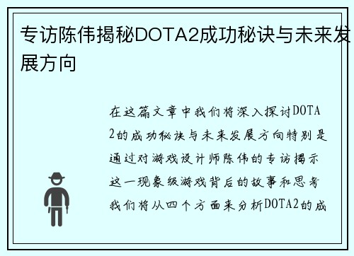 专访陈伟揭秘DOTA2成功秘诀与未来发展方向