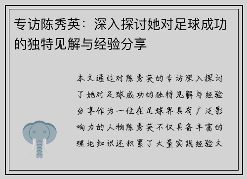 专访陈秀英：深入探讨她对足球成功的独特见解与经验分享