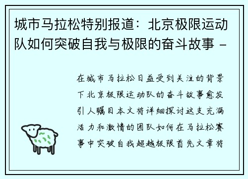 城市马拉松特别报道：北京极限运动队如何突破自我与极限的奋斗故事 - 副本