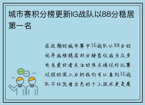 城市赛积分榜更新IG战队以88分稳居第一名