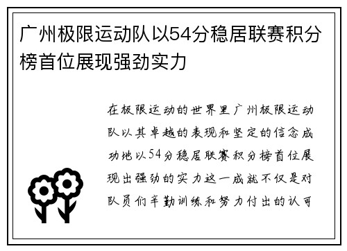 广州极限运动队以54分稳居联赛积分榜首位展现强劲实力