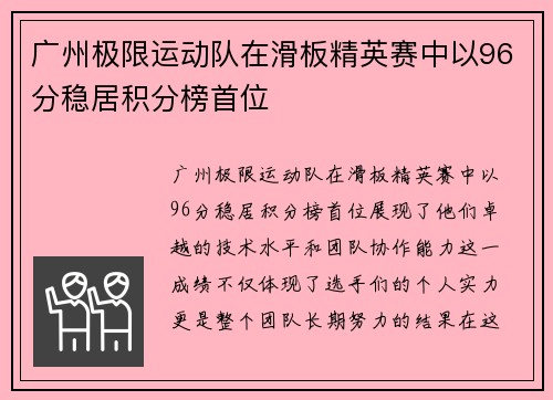 广州极限运动队在滑板精英赛中以96分稳居积分榜首位