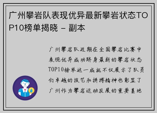 广州攀岩队表现优异最新攀岩状态TOP10榜单揭晓 - 副本