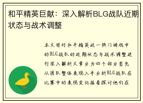 和平精英巨献：深入解析BLG战队近期状态与战术调整