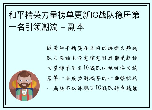 和平精英力量榜单更新IG战队稳居第一名引领潮流 - 副本