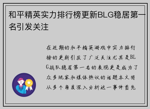 和平精英实力排行榜更新BLG稳居第一名引发关注