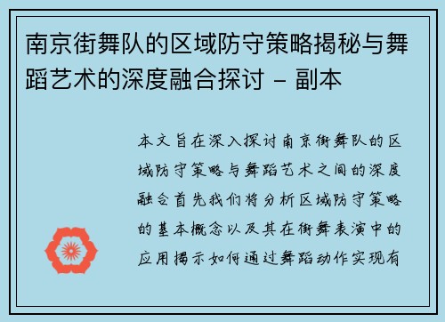 南京街舞队的区域防守策略揭秘与舞蹈艺术的深度融合探讨 - 副本