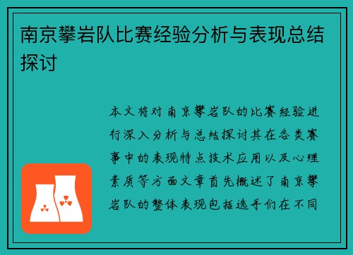 南京攀岩队比赛经验分析与表现总结探讨