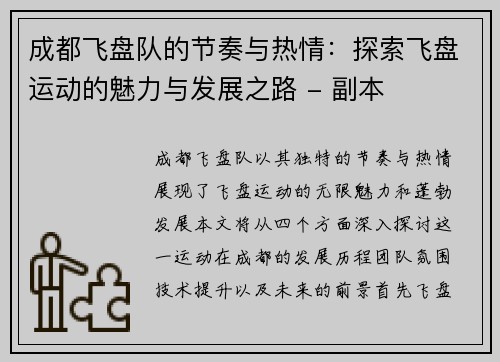 成都飞盘队的节奏与热情：探索飞盘运动的魅力与发展之路 - 副本