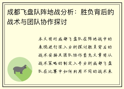 成都飞盘队阵地战分析：胜负背后的战术与团队协作探讨
