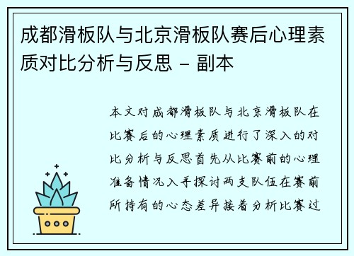 成都滑板队与北京滑板队赛后心理素质对比分析与反思 - 副本