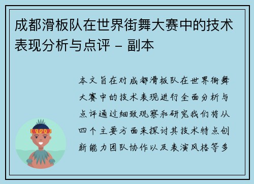 成都滑板队在世界街舞大赛中的技术表现分析与点评 - 副本