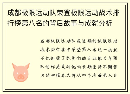成都极限运动队荣登极限运动战术排行榜第八名的背后故事与成就分析