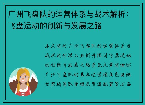 广州飞盘队的运营体系与战术解析：飞盘运动的创新与发展之路
