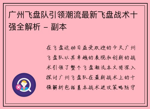 广州飞盘队引领潮流最新飞盘战术十强全解析 - 副本