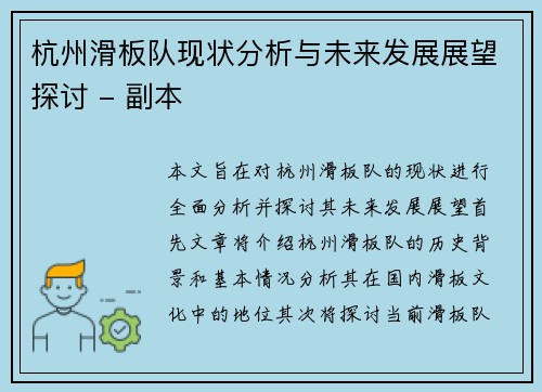 杭州滑板队现状分析与未来发展展望探讨 - 副本