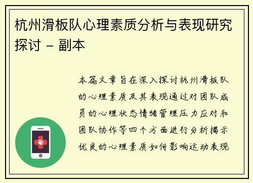杭州滑板队心理素质分析与表现研究探讨 - 副本
