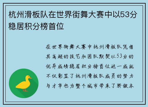 杭州滑板队在世界街舞大赛中以53分稳居积分榜首位