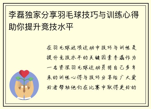 李磊独家分享羽毛球技巧与训练心得助你提升竞技水平