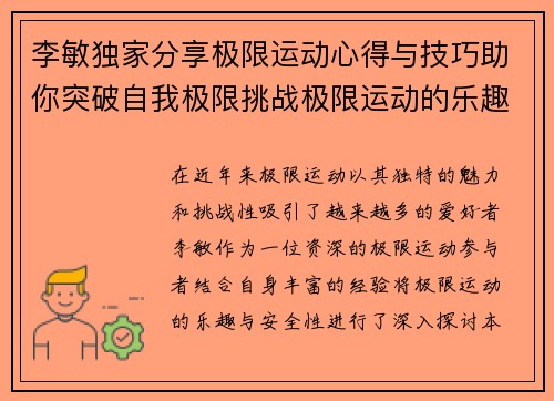 李敏独家分享极限运动心得与技巧助你突破自我极限挑战极限运动的乐趣与安全性 - 副本
