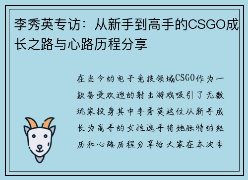 李秀英专访：从新手到高手的CSGO成长之路与心路历程分享
