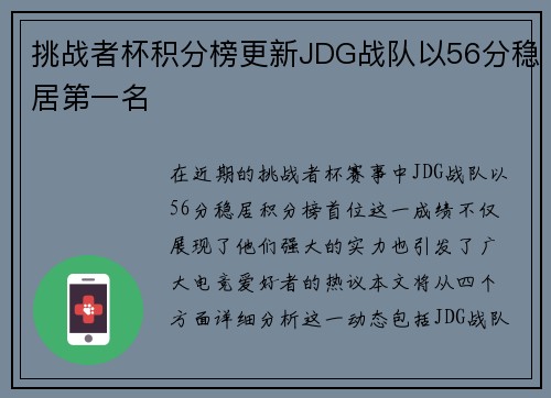 挑战者杯积分榜更新JDG战队以56分稳居第一名