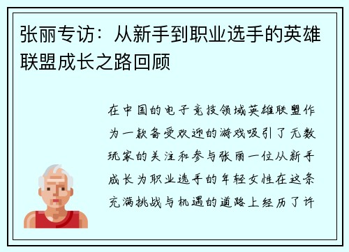 张丽专访：从新手到职业选手的英雄联盟成长之路回顾