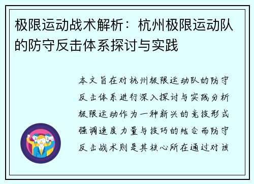极限运动战术解析：杭州极限运动队的防守反击体系探讨与实践