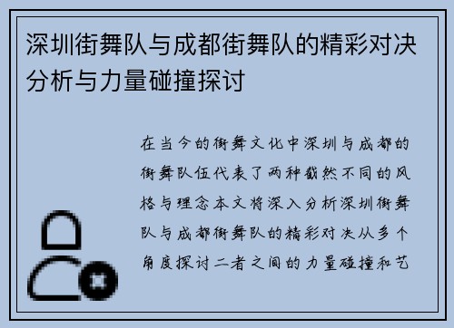 深圳街舞队与成都街舞队的精彩对决分析与力量碰撞探讨