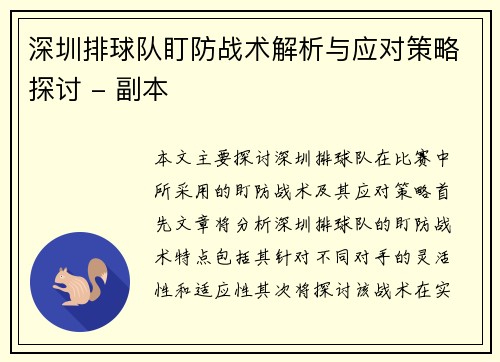 深圳排球队盯防战术解析与应对策略探讨 - 副本