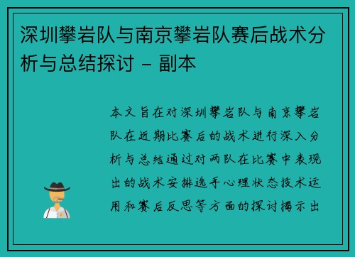 深圳攀岩队与南京攀岩队赛后战术分析与总结探讨 - 副本