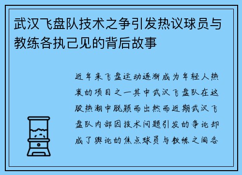 武汉飞盘队技术之争引发热议球员与教练各执己见的背后故事