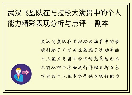 武汉飞盘队在马拉松大满贯中的个人能力精彩表现分析与点评 - 副本