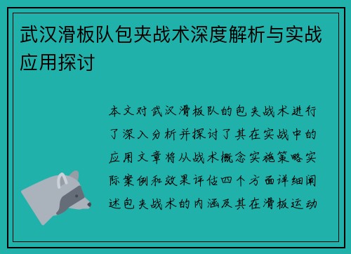 武汉滑板队包夹战术深度解析与实战应用探讨