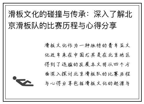 滑板文化的碰撞与传承：深入了解北京滑板队的比赛历程与心得分享
