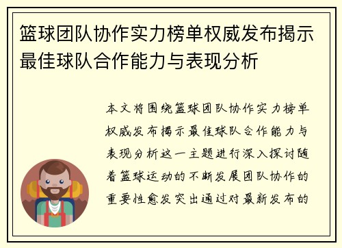 篮球团队协作实力榜单权威发布揭示最佳球队合作能力与表现分析