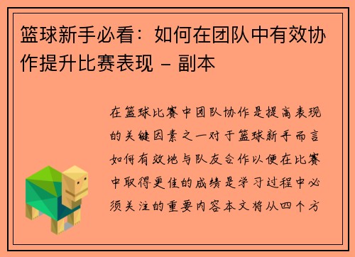 篮球新手必看：如何在团队中有效协作提升比赛表现 - 副本