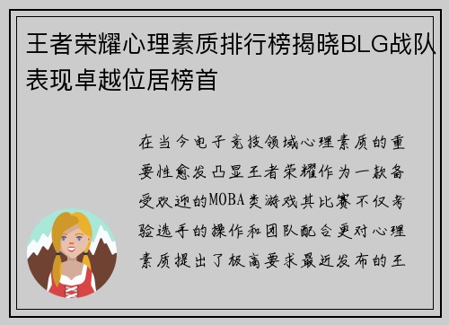 王者荣耀心理素质排行榜揭晓BLG战队表现卓越位居榜首