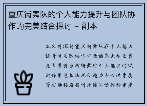 重庆街舞队的个人能力提升与团队协作的完美结合探讨 - 副本