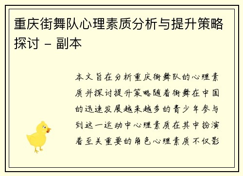 重庆街舞队心理素质分析与提升策略探讨 - 副本