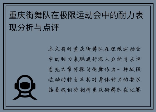 重庆街舞队在极限运动会中的耐力表现分析与点评