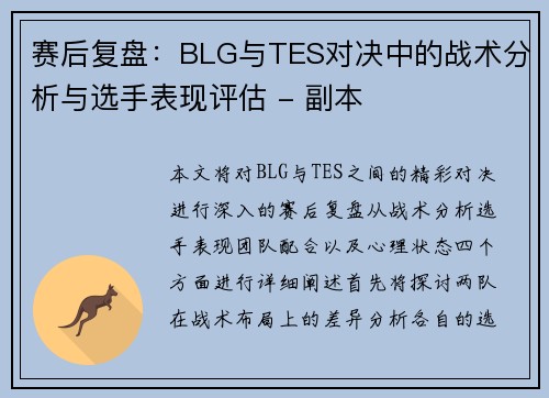 赛后复盘：BLG与TES对决中的战术分析与选手表现评估 - 副本