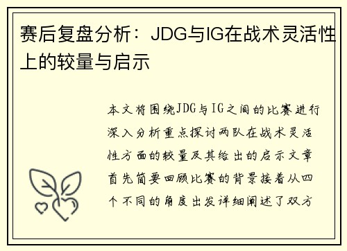 赛后复盘分析：JDG与IG在战术灵活性上的较量与启示