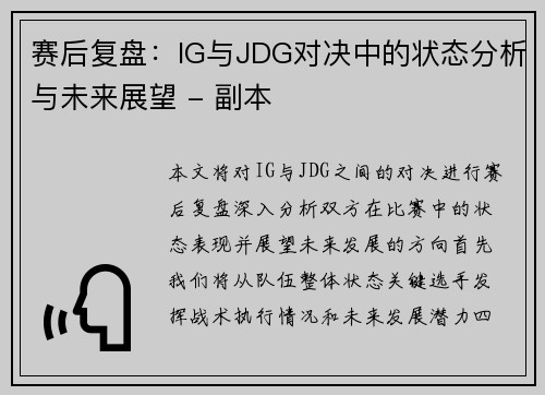 赛后复盘：IG与JDG对决中的状态分析与未来展望 - 副本