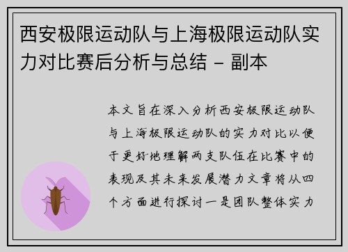 西安极限运动队与上海极限运动队实力对比赛后分析与总结 - 副本