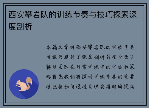 西安攀岩队的训练节奏与技巧探索深度剖析