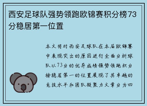 西安足球队强势领跑欧锦赛积分榜73分稳居第一位置
