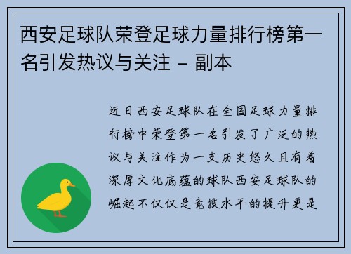 西安足球队荣登足球力量排行榜第一名引发热议与关注 - 副本